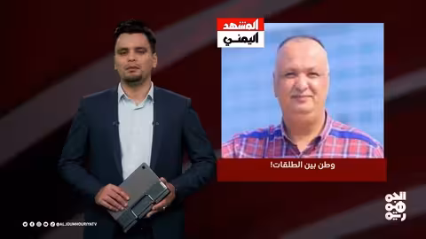 عدد اليوم تعليق مؤقت لعمليات الأمم المتحدة في صعدة 11 - 02 - 2025