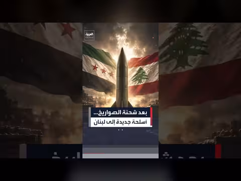 ضبط 226 قنبلة في شحنة صواريخ متجهة إلى لبنان