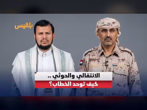 خطاب الانتقالي والحوثي