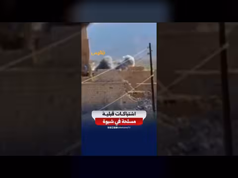 الأسلحة الثقيلة تشعل شبوة