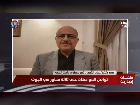 الخبير العسكري علي الذهب: القوات الحكومية تنتقل للهجوم وتوسّع تقدمها في عدة جبهات