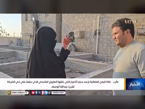 نشرة أخبار التاسعة - قناة اليمن الفضائية