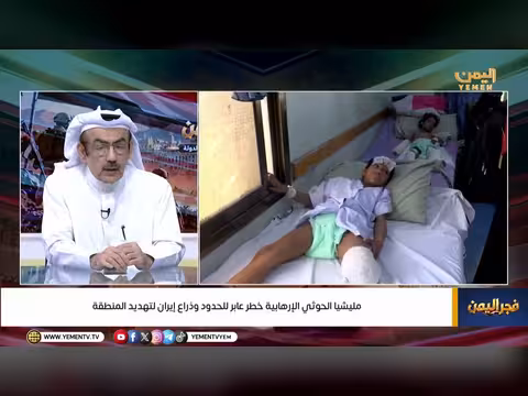 مليشيا الحوثي خطر عابر للحدود وذراع إيران لتهديد المنطقة