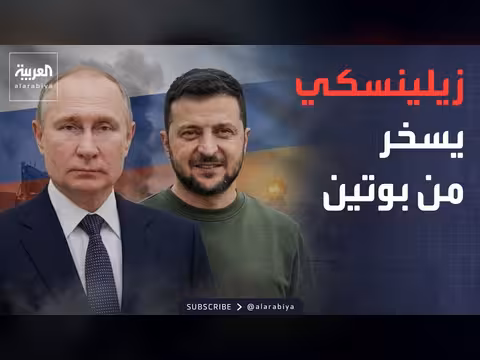 زيلينسكي يسخر من تصريحات بوتين حول الحرب