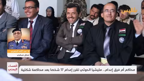 الجفري: أحكام الإعدام ضد المتهمين بالتجسس عادلة ومحاكماتهم استوفت الأركان
