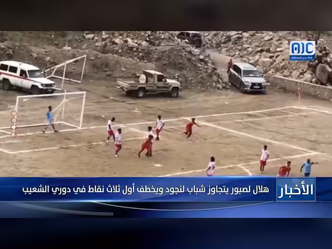 هلال لصبور يتصدّر دوري الشعيب بفوزه على شباب لنجود