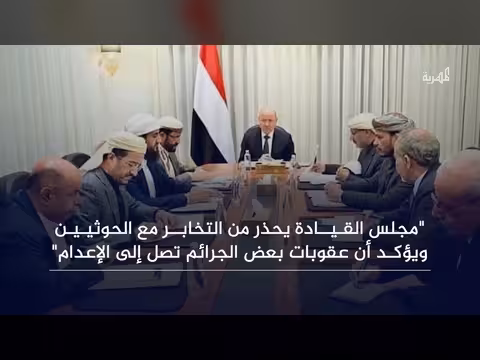 تحذير رئاسي من التخابر مع الحوثيين وتهديد بعقوبات