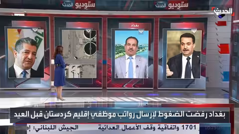 العراق: عطلة العيد وتصاعد أزمة رواتب إقليم كردستان