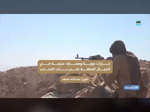 غارات جوية ومعارك عنيفة في الجبال المطلة على باب المندب