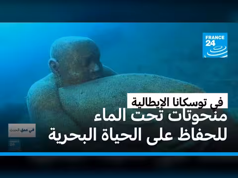 متحف تحت الماء لحماية الثروة السمكية في توسكانا