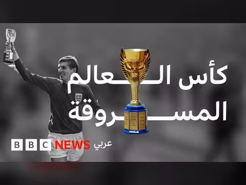 سرقة كأس العالم 1966