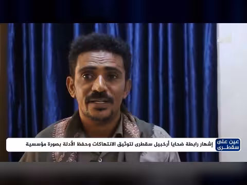 إشهار رابطة ضحايا سقطرى لتوثيق الانتهاكات وحفظ الأدلة