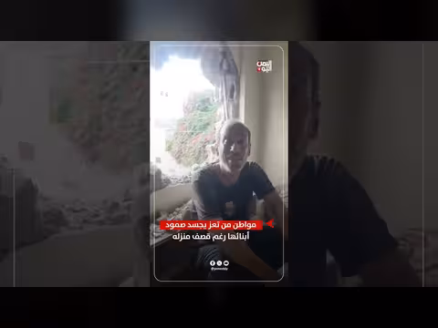 مواطن من تعز يجسد صمود أهله رغم قصف منزله