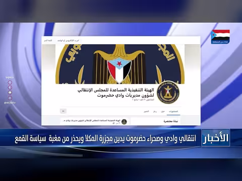 انتقالي وادي وصحراء يحذر من مجزرة المكلا
