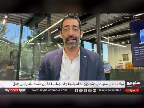 لقاء ترامب وعون يشعل التساؤلات حول العلاقات اللبنانية الإسرائيلية