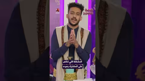 المشكلة اللي تخلص على المشترك رصيده فرصة المليون2
