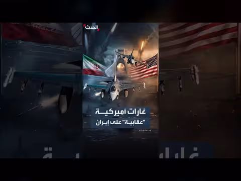 غارات أميركية على إيران لليوم الثامن