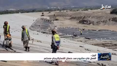 سد حسان الاستراتيجي في أبين: تقدم بأكثر من 80%