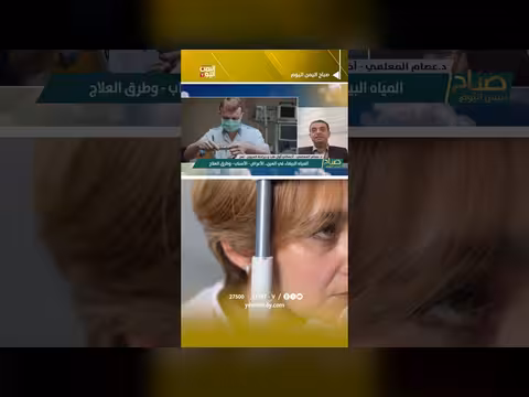 المياه البيضاء في العين: الأعراض والأسباب وطرق العلاج
