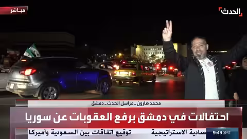 احتفالات في سوريا برفع العقوبات الأمريكية