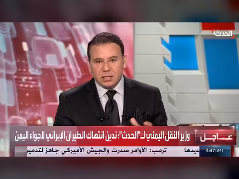 وزير النقل اليمني: إيران تنتهك أجواء اليمن