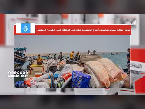 جيبوتي تطلق نداء استغاثة لإيواء اللاجئين اليمنيين بسبب التدفق المتزايد