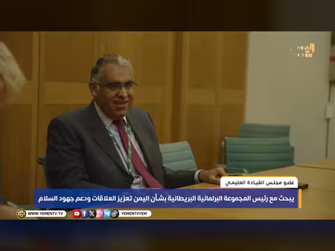 العليمي يبحث مع رئيس المجموعة البرلمانية البريطانية بشأن اليمن