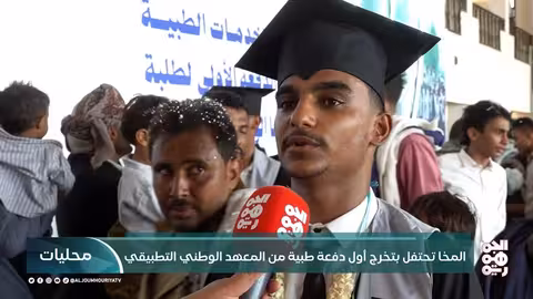 المخا: تخرج أول دفعة طبية من المعهد الوطني التطبيقي