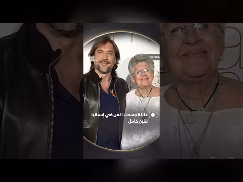 عائلة جسدت جوهر الفن والإبداع في إسبانيا لقرن كامل