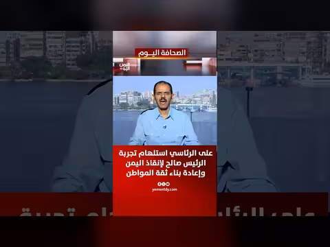 محمد الشجاع: استلهام تجربة صالح لإنقاذ اليمن