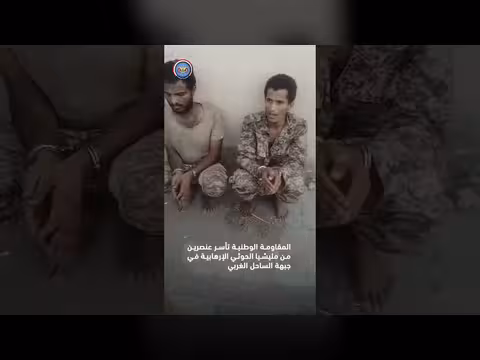 المقاومة الوطنية تأسر عناصر حوثية في خطوط النار
