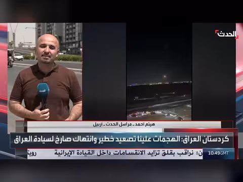 قناة الحدث ترصد تفاصيل الهجمات على القنصلية الأميركية