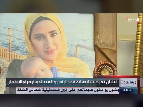 ليليان شعيتو رحلة علاج بعد ست سنوات من انفجار مرفأ بيروت