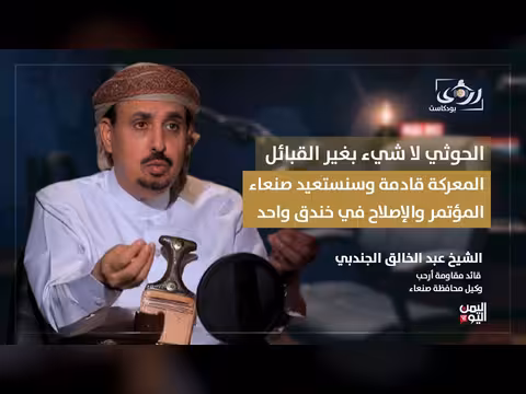 عبد الخالق الجندبي في بودكاست رؤى: المعركة قادمة وسندخل صنعاء