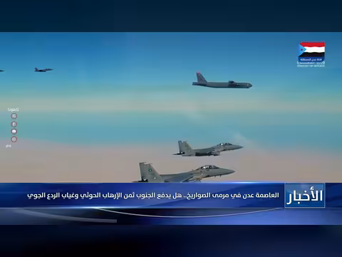 عدن في مرمى الصواريخ.. الجنوب بين الإرهاب الحوثي وغياب الردع الجوي