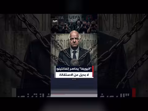 اليويفا يحاصر إنفانتينو مطالبا بالاستقالة أو سحب الثقة