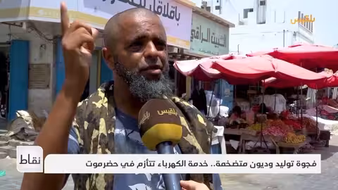 أزمة الكهرباء تتفاقم في المكلا.. حضرموت تعاني