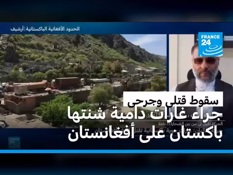 سقوط قتلى بينهم أطفال جراء غارات باكستانية على أفغانستان