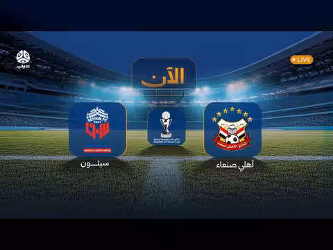 أهلي صنعاء × سيئون في دور ال16 من كأس الجمهورية