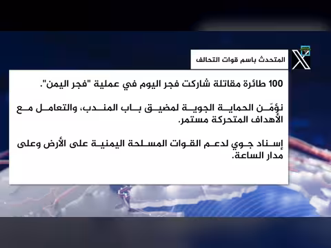 التحالف يعلن مشاركة 100 طائرة مقاتلة في عملية فجر اليمن