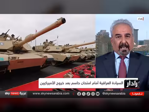 انسحاب القوات الأميركية من العراق وتحديات اليوم التالي