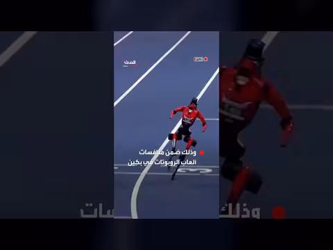 سقوط كارثي لروبوت شبيه بالبشر قبل خط النهاية