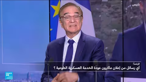 فرنسا تعلن خدمة عسكرية تطوعية لمواجهة التهديدات الروسية