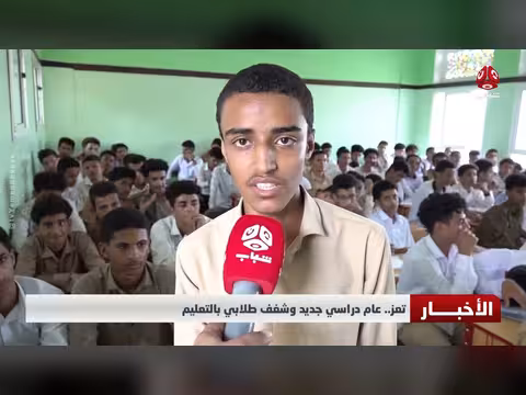 تعز تستقبل العام الدراسي الجديد بشفافية طلابية في التعليم