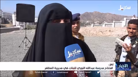 افتتاح مدرسة عبد الله النوري للبنات في مديرية المظفر بمحافظة تعز