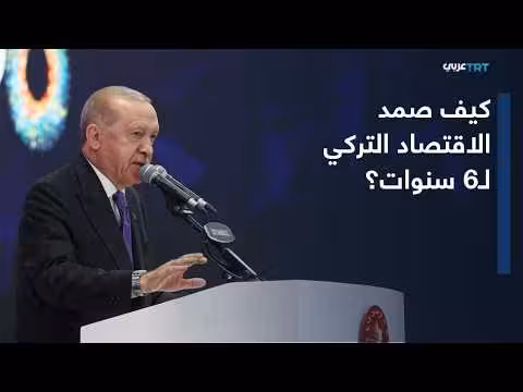 الاقتصاد التركي يسجل نمواً لستة أعوام متتالية وتوقعات بالنمو العالمي