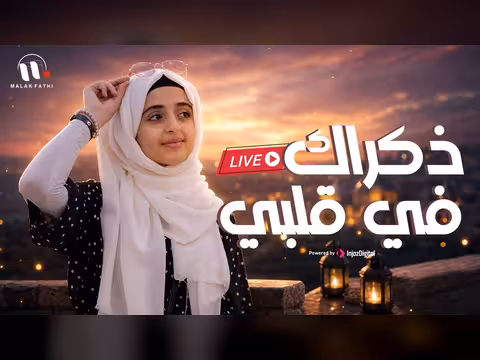 ملاك فتحي في بث مباشر بأغنية ذكراك في قلبي