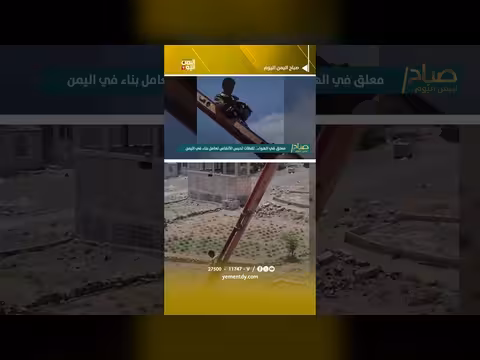 معلق في الهواء.. لقطات تحبس الأنفاس لعامل بناء في اليمن