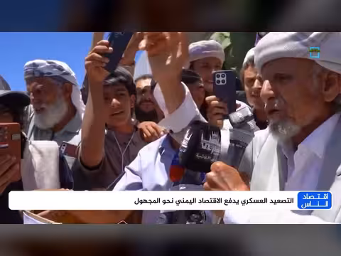 التصعيد العسكري يهدد الاقتصاد اليمني بمخاطر مجهولة