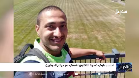 أحمد با علوي.. ضحية التهاون الأممي مع جرائم الحوثيين
